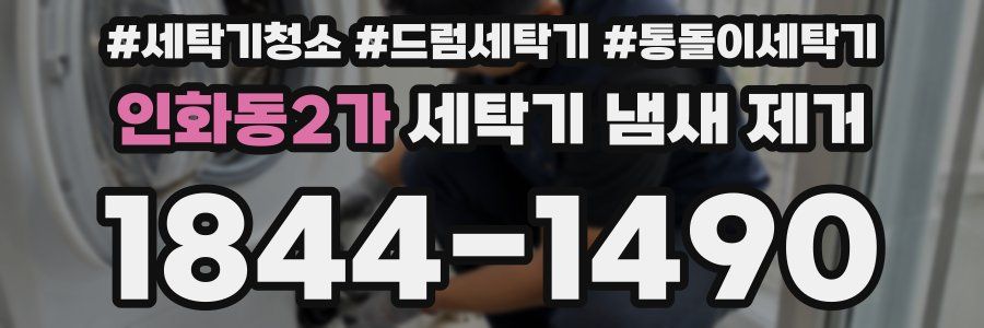 인화동2가 세탁기 냄새 제거