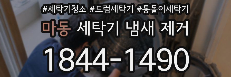 마동 세탁기 냄새 제거