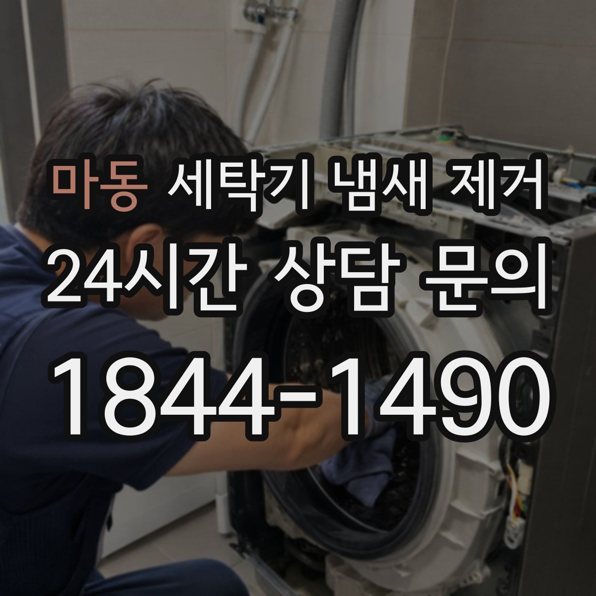 마동 세탁기 냄새 제거