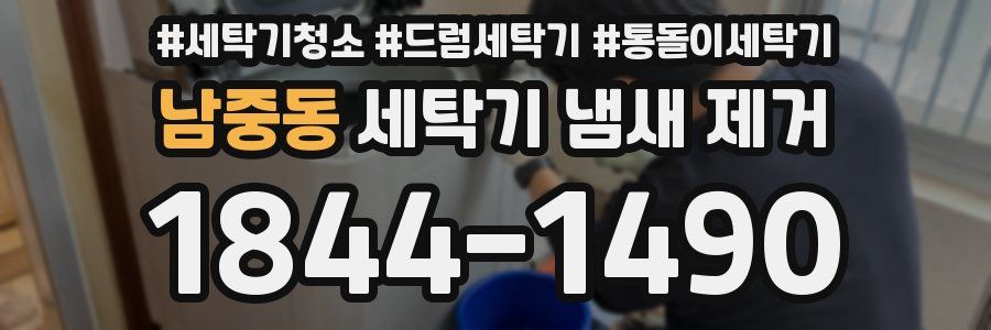 남중동 세탁기 냄새 제거