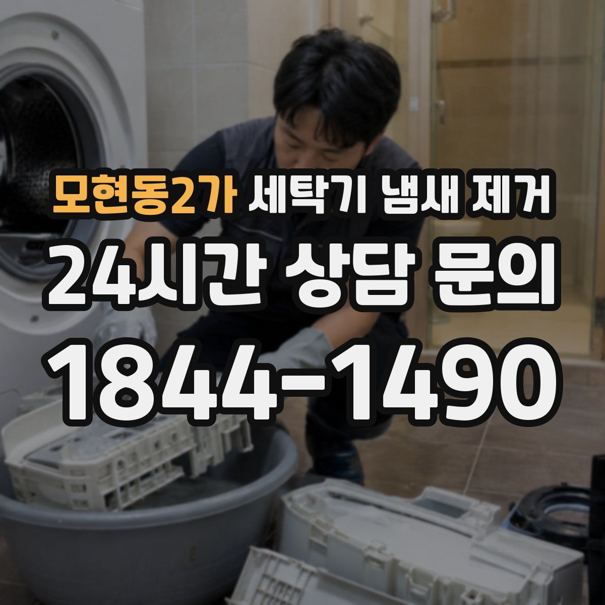 모현동2가 세탁기 냄새 제거
