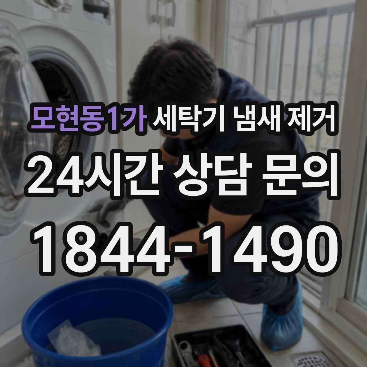 모현동1가 세탁기 냄새 제거