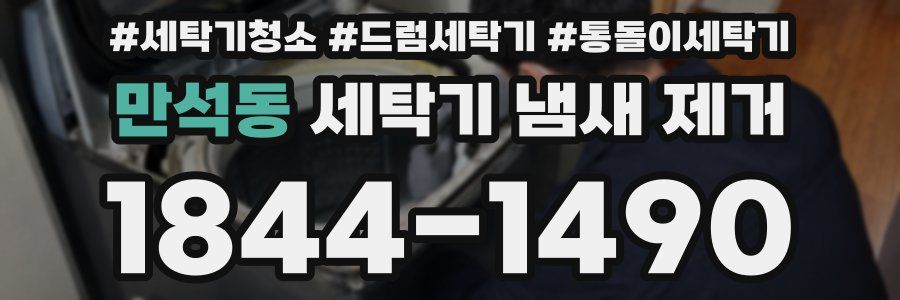 만석동 세탁기 냄새 제거