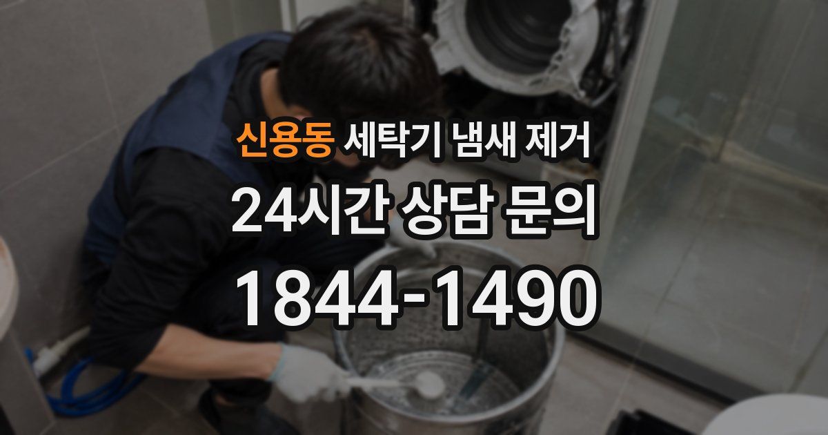 신용동 세탁기 냄새 제거