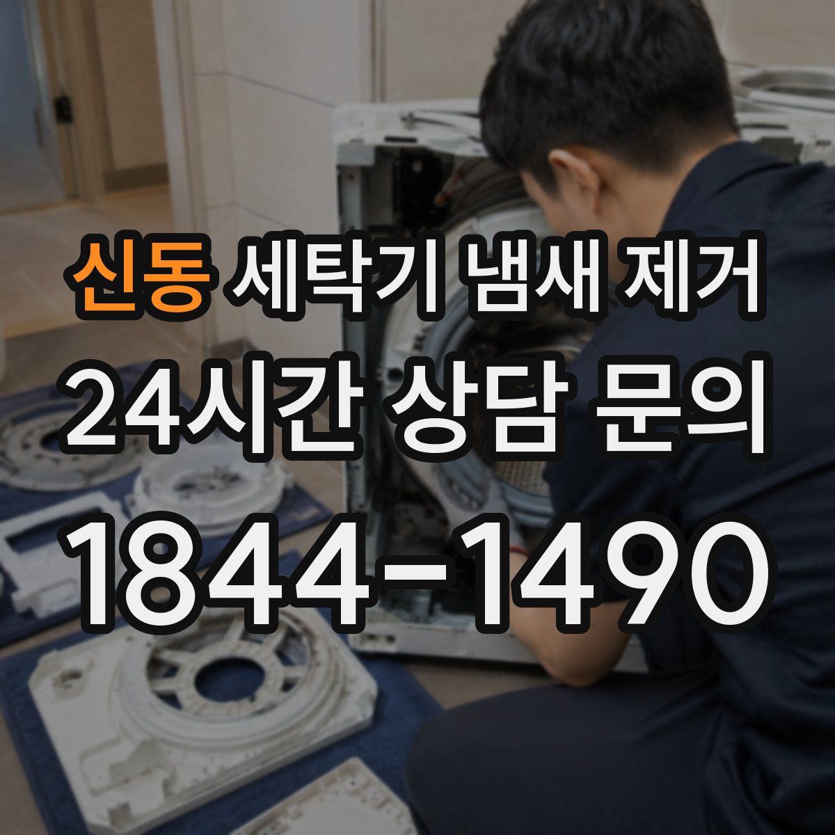 신동 세탁기 냄새 제거