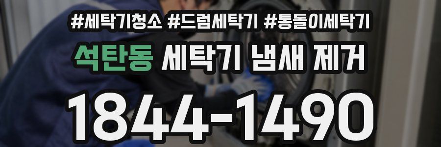 석탄동 세탁기 냄새 제거