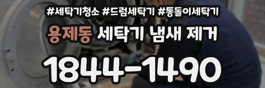 용제동 세탁기 냄새 제거