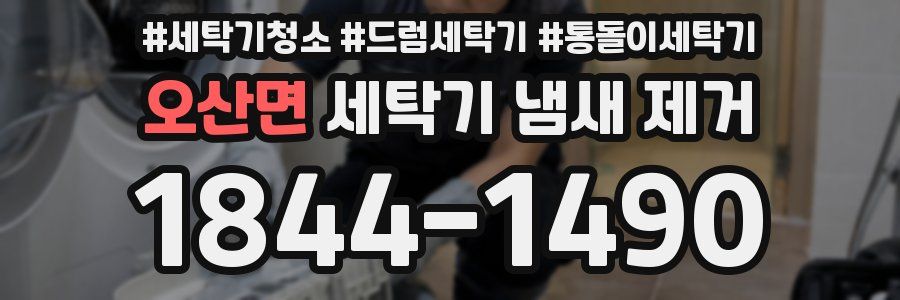 오산면 세탁기 냄새 제거