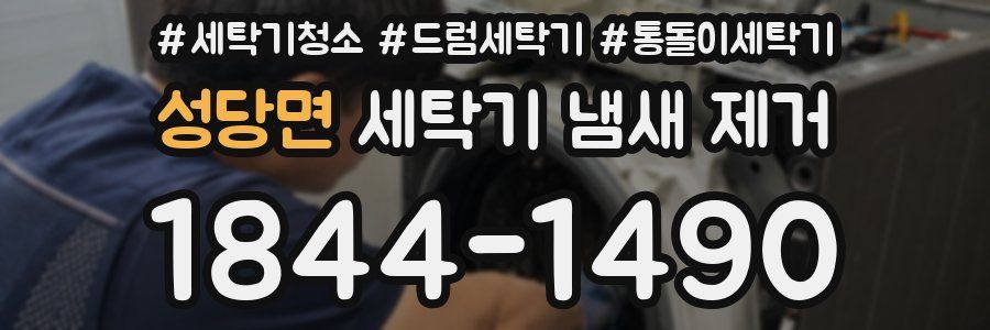 성당면 세탁기 냄새 제거