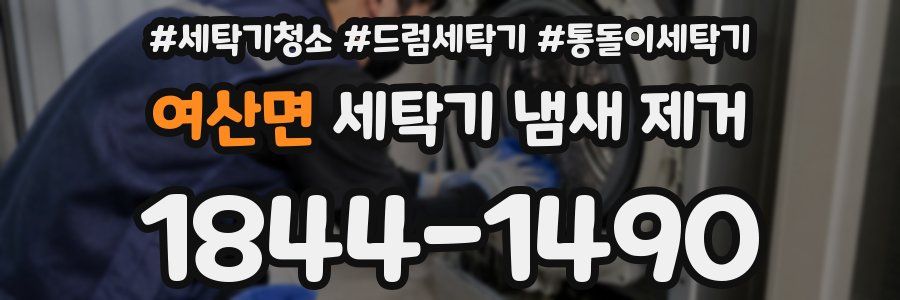 여산면 세탁기 냄새 제거