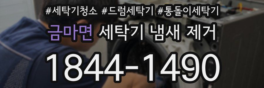 금마면 세탁기 냄새 제거