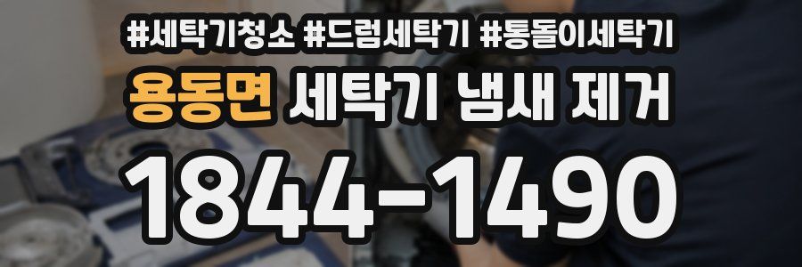 용동면 세탁기 냄새 제거