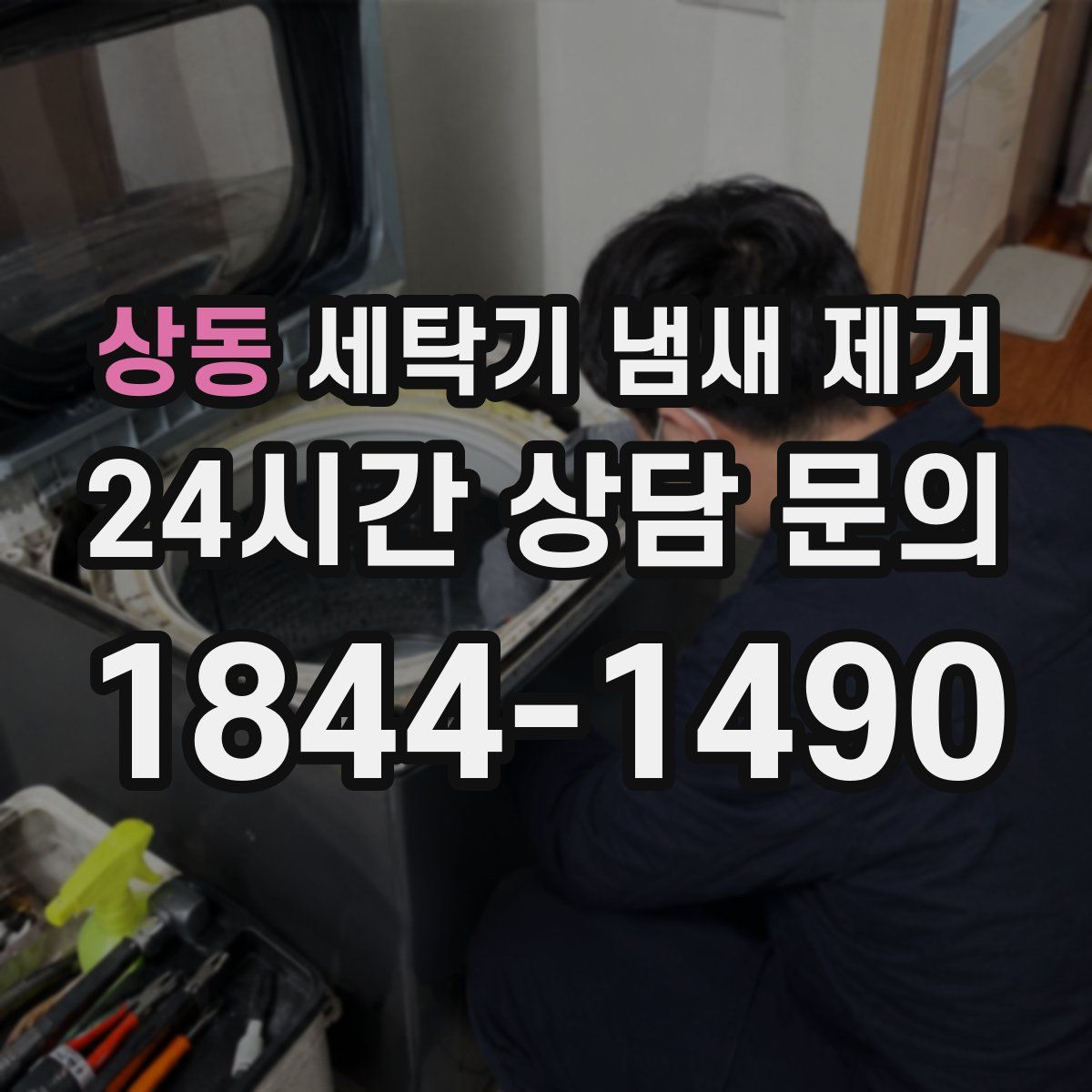 상동 세탁기 냄새 제거