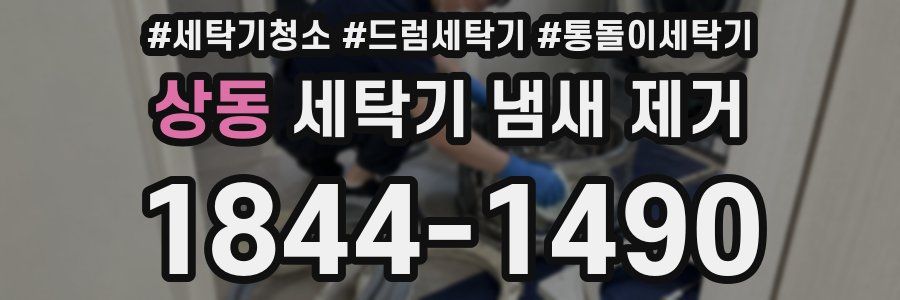 상동 세탁기 냄새 제거