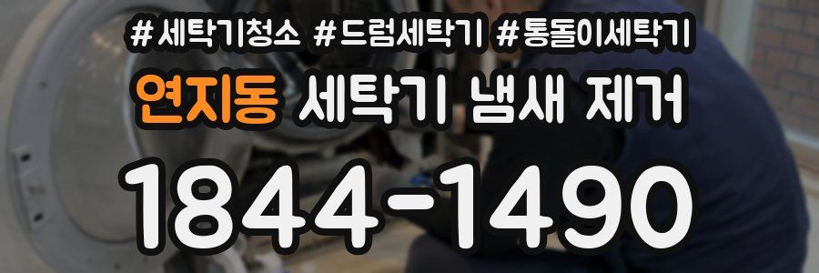 연지동 세탁기 냄새 제거