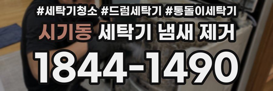 시기동 세탁기 냄새 제거