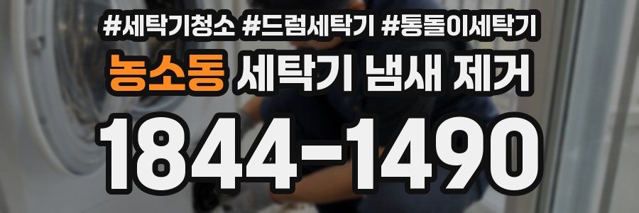 농소동 세탁기 냄새 제거