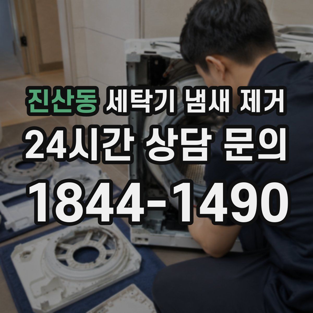 진산동 세탁기 냄새 제거