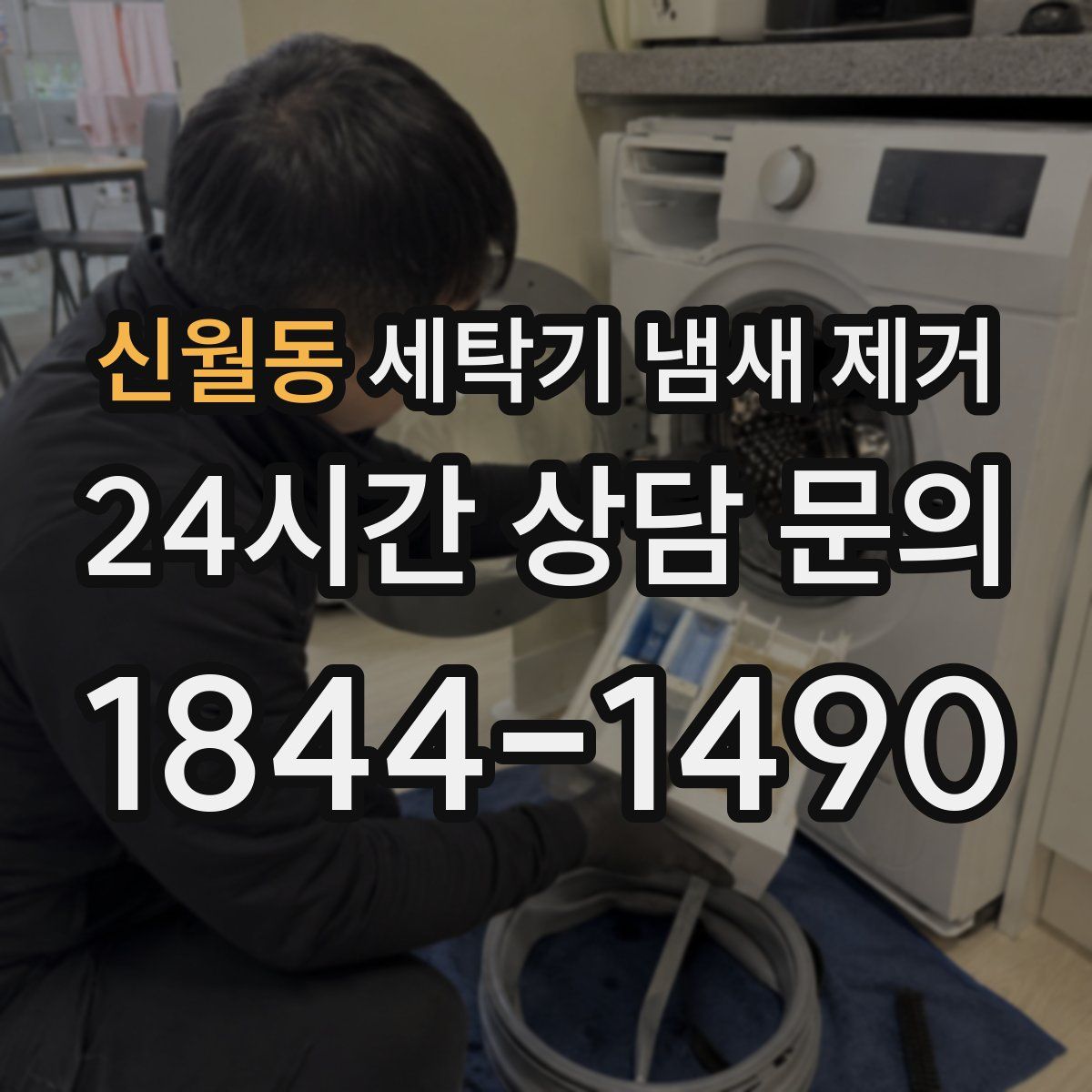 신월동 세탁기 냄새 제거