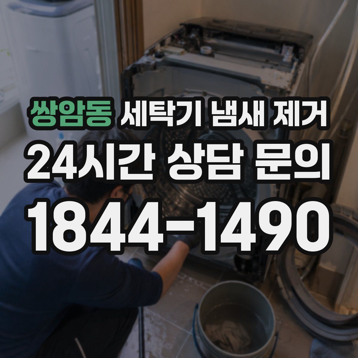쌍암동 세탁기 냄새 제거