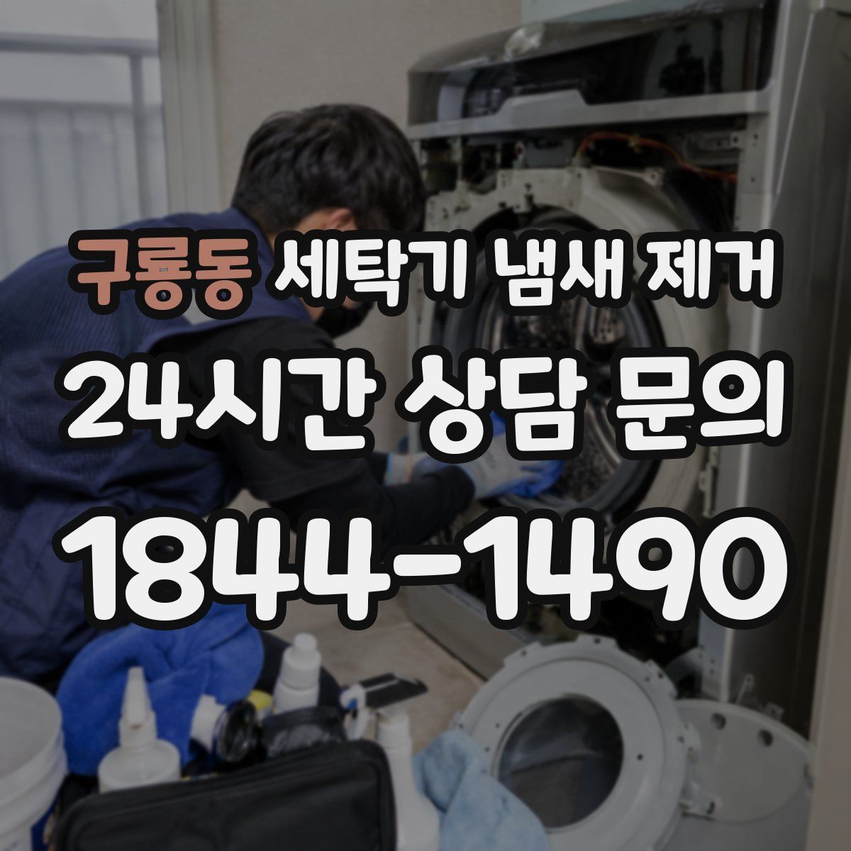 구룡동 세탁기 냄새 제거