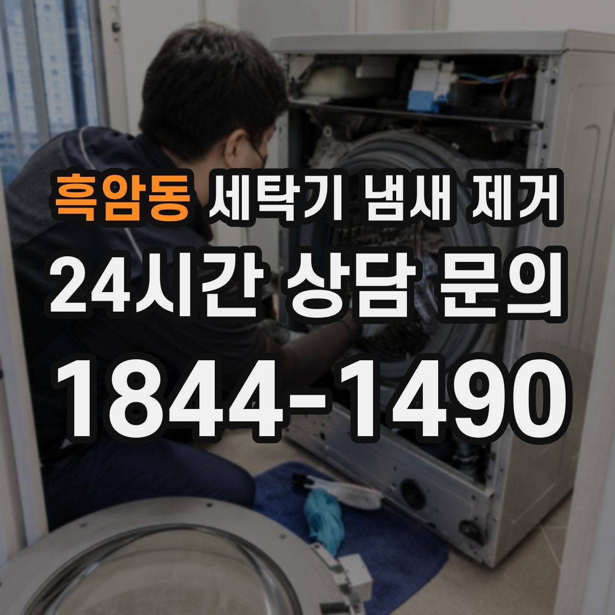 흑암동 세탁기 냄새 제거