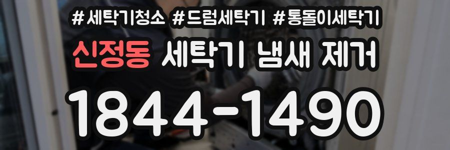 신정동 세탁기 냄새 제거
