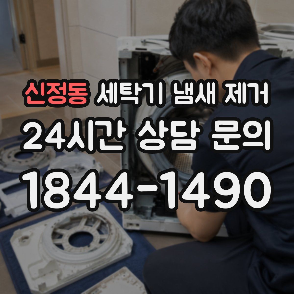 신정동 세탁기 냄새 제거