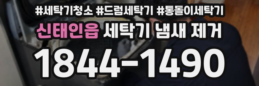 신태인읍 세탁기 냄새 제거