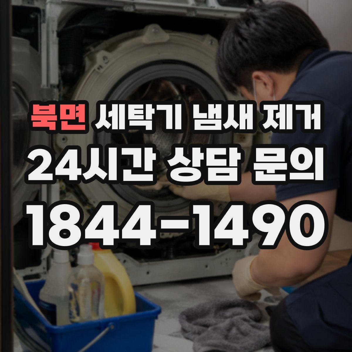 북면 세탁기 냄새 제거