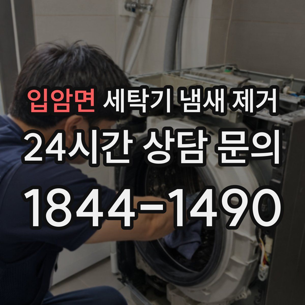 입암면 세탁기 냄새 제거