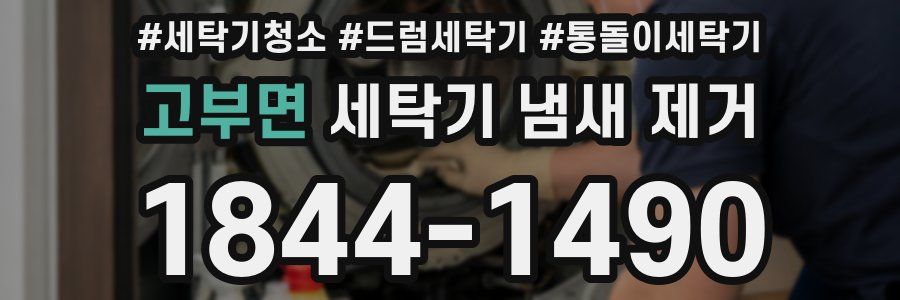 고부면 세탁기 냄새 제거
