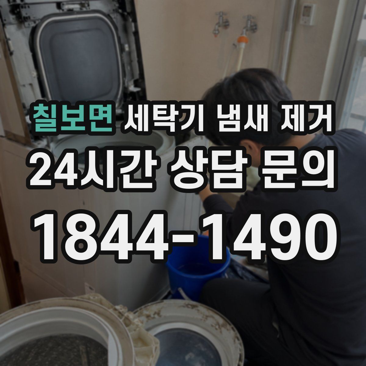 칠보면 세탁기 냄새 제거