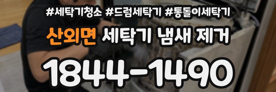 산외면 세탁기 냄새 제거