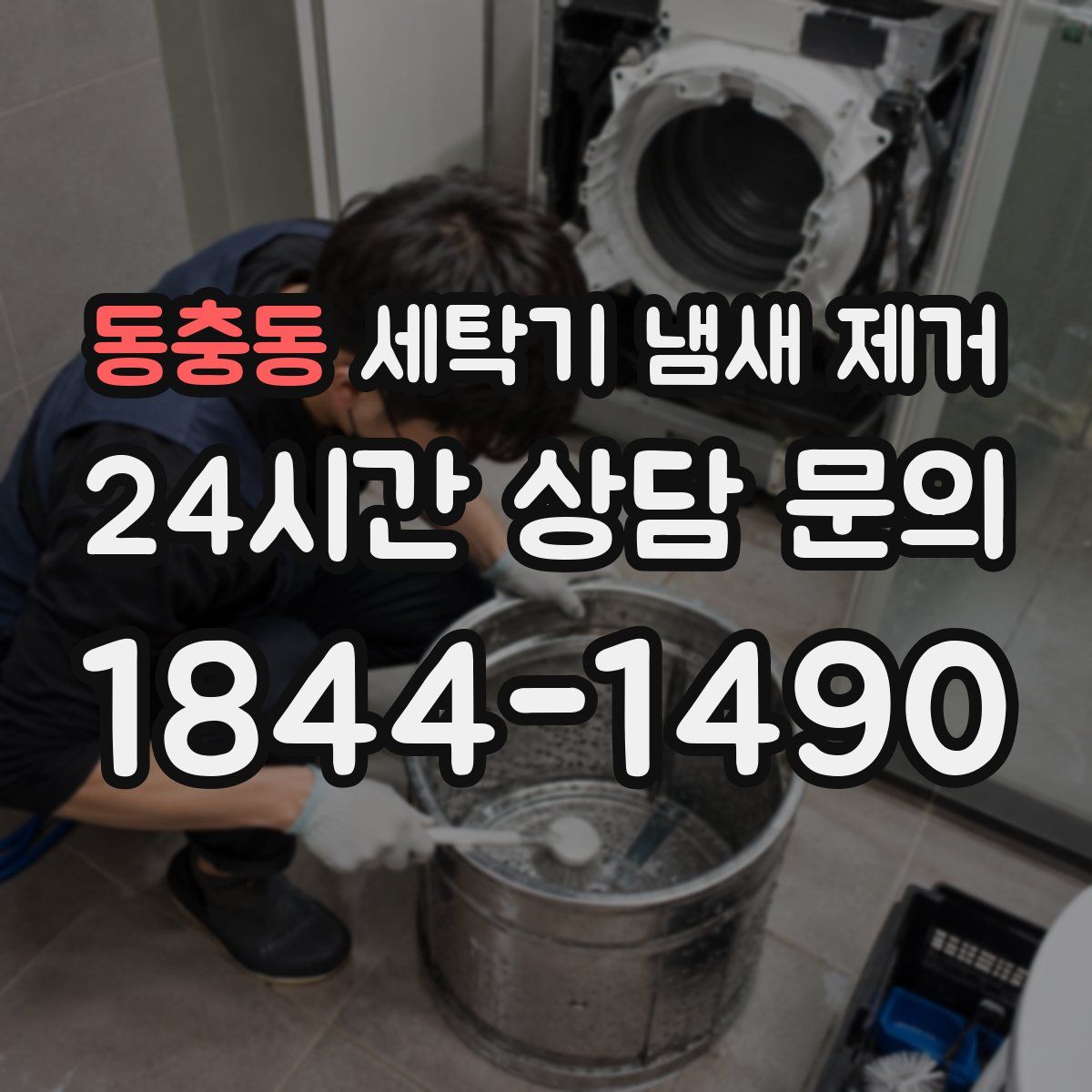 동충동 세탁기 냄새 제거