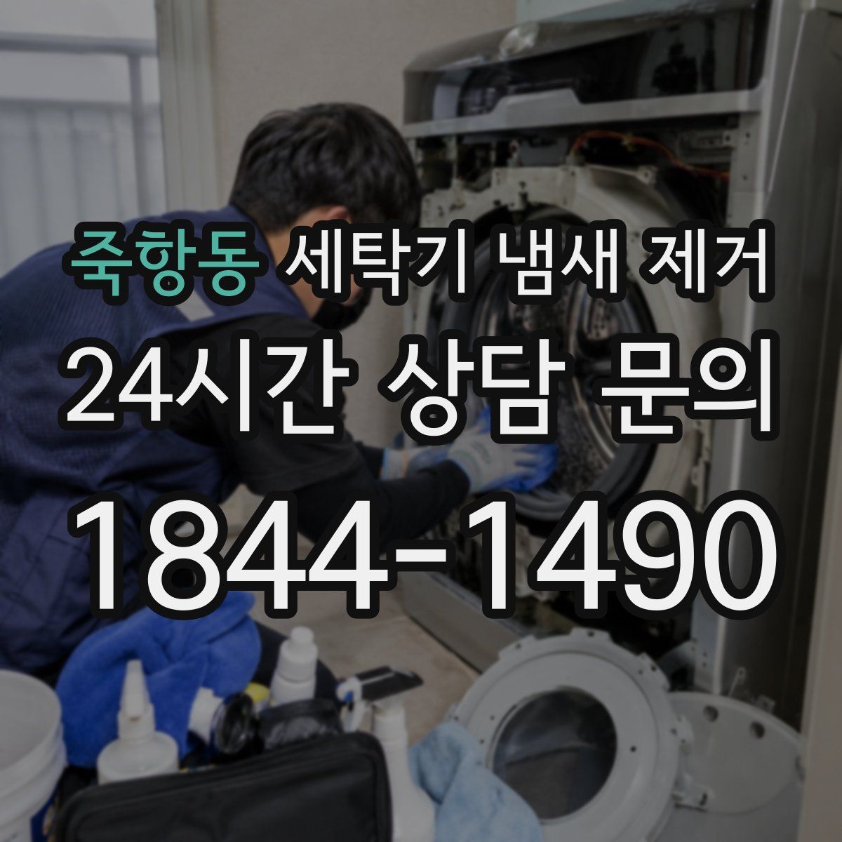 죽항동 세탁기 냄새 제거