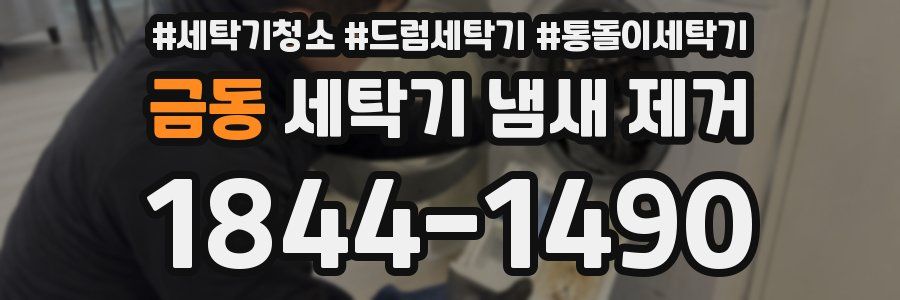 금동 세탁기 냄새 제거