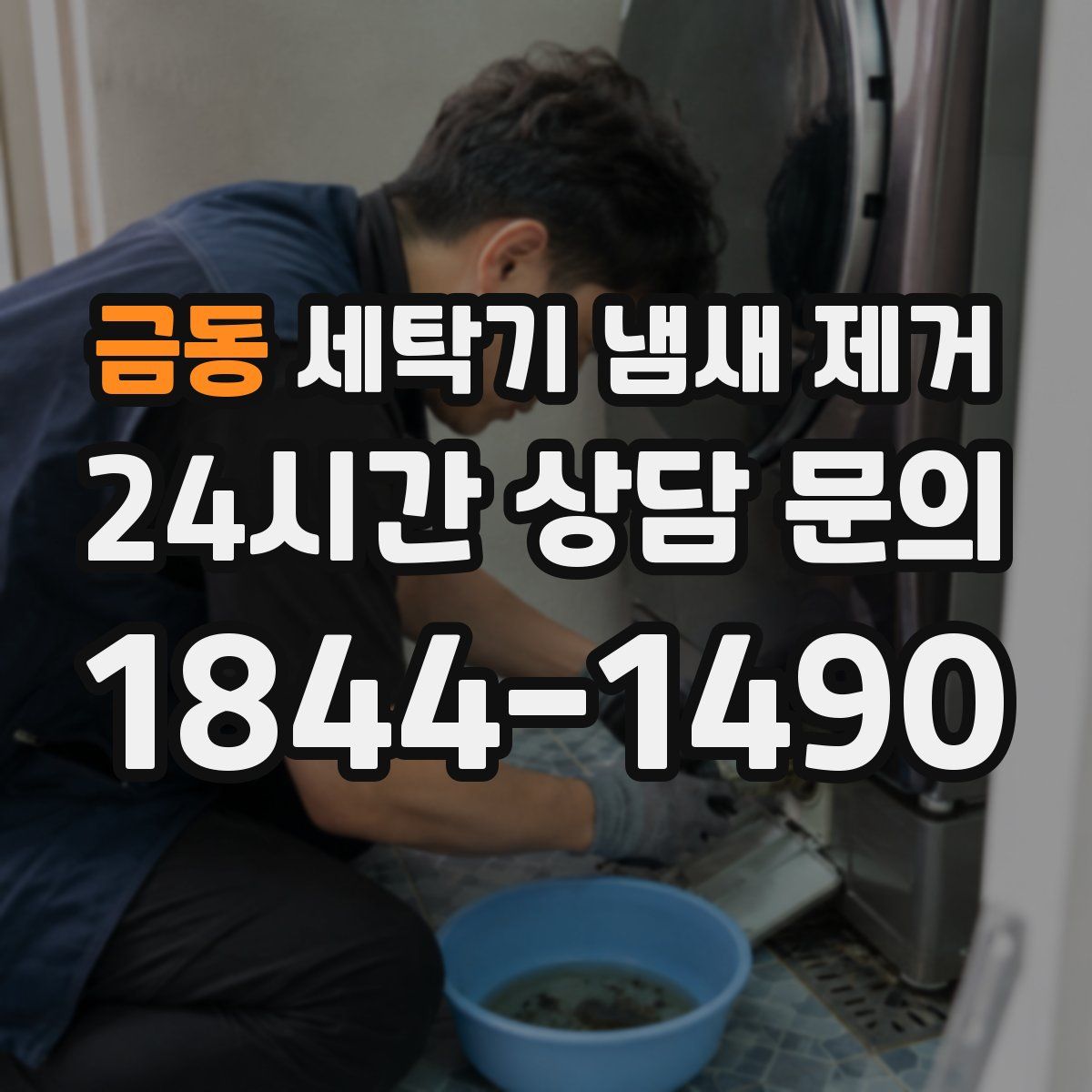 금동 세탁기 냄새 제거