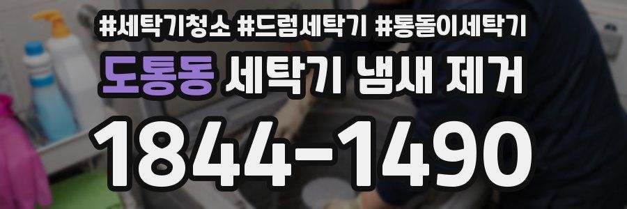도통동 세탁기 냄새 제거