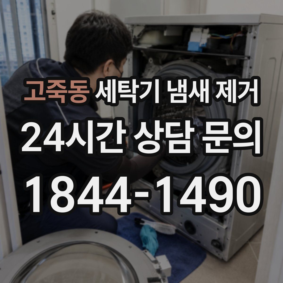 고죽동 세탁기 냄새 제거