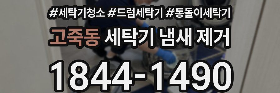고죽동 세탁기 냄새 제거