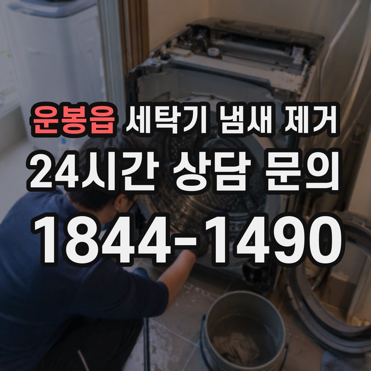 운봉읍 세탁기 냄새 제거