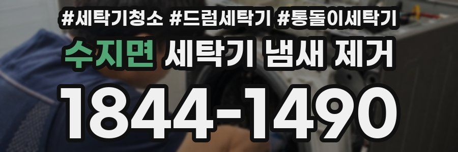 수지면 세탁기 냄새 제거