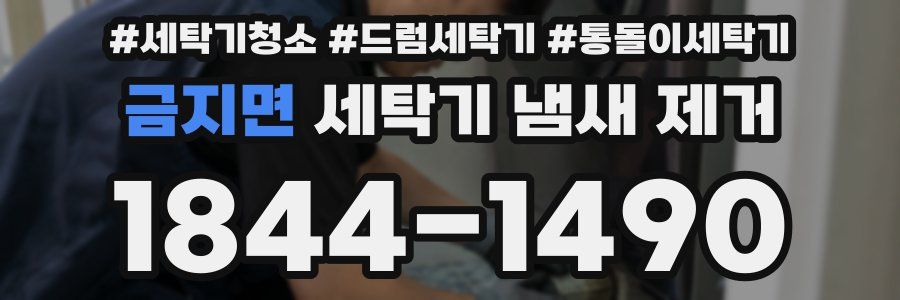 금지면 세탁기 냄새 제거