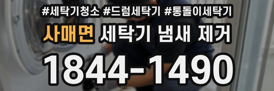 사매면 세탁기 냄새 제거