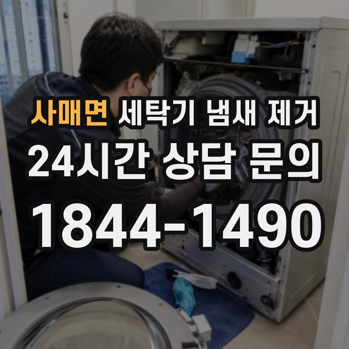 사매면 세탁기 냄새 제거