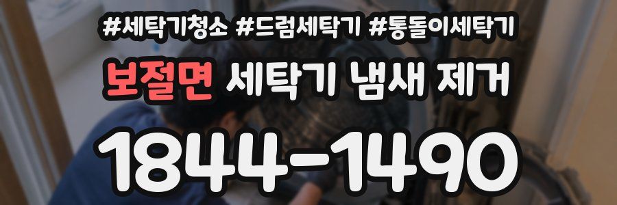 보절면 세탁기 냄새 제거