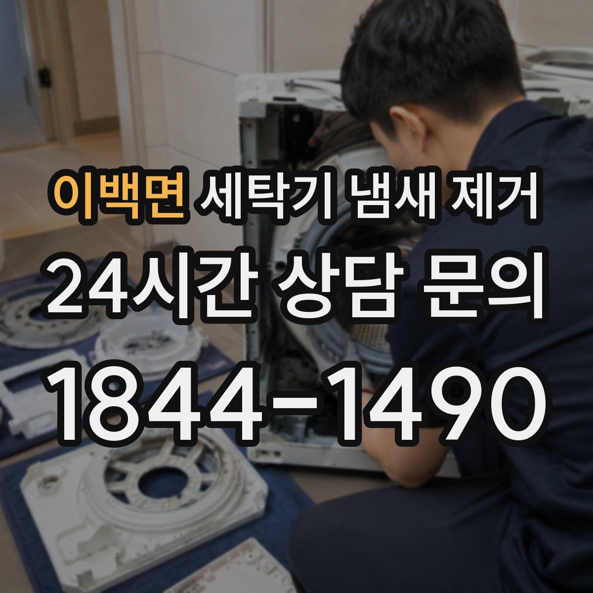 이백면 세탁기 냄새 제거