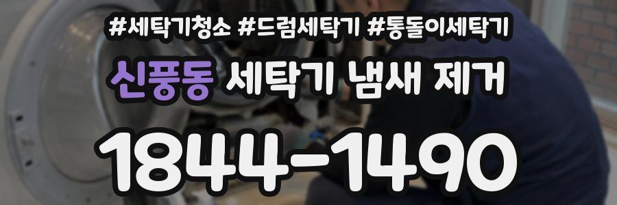 신풍동 세탁기 냄새 제거