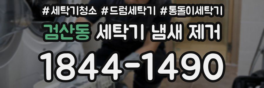 검산동 세탁기 냄새 제거